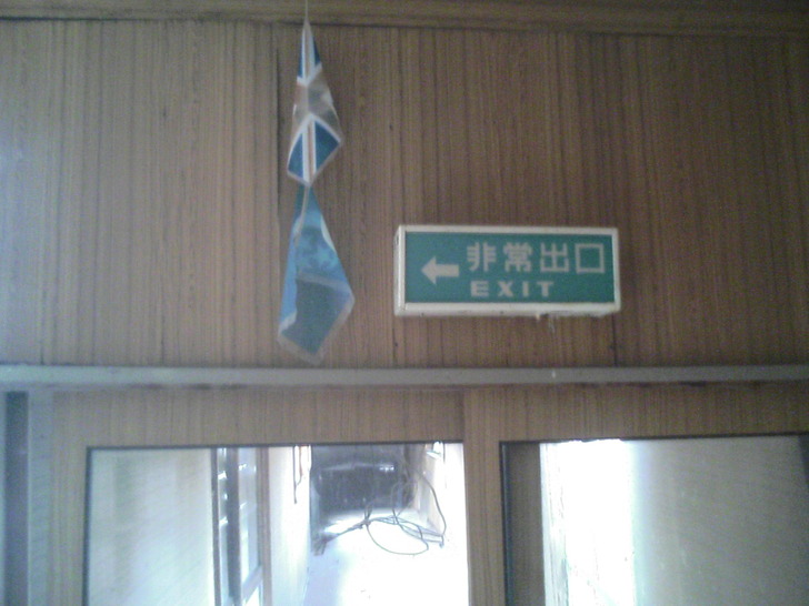 非常口