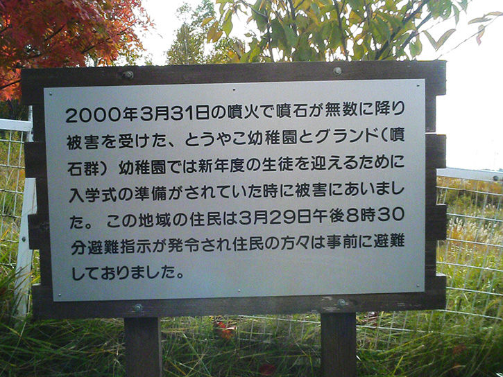 有珠山噴火遺構 グランド看板