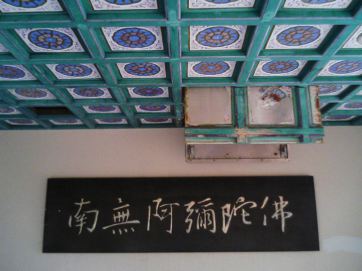 天華園 南無阿弥陀佛