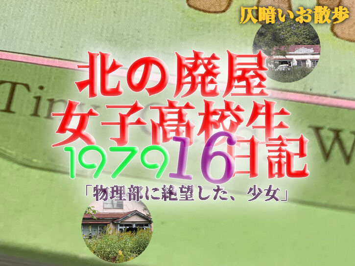 物理部に絶望した 少女 北の廃屋 女子高校生日記 79 16 仄暗いお散歩