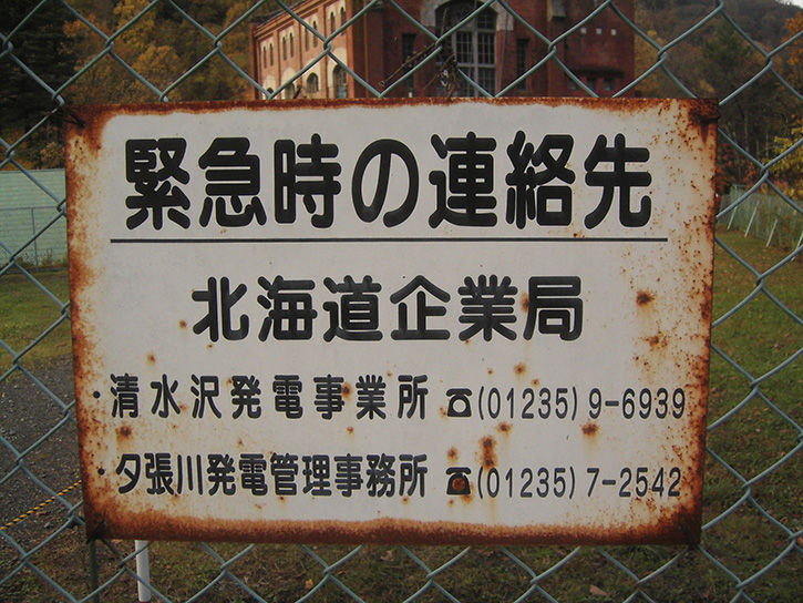 夕張 看板