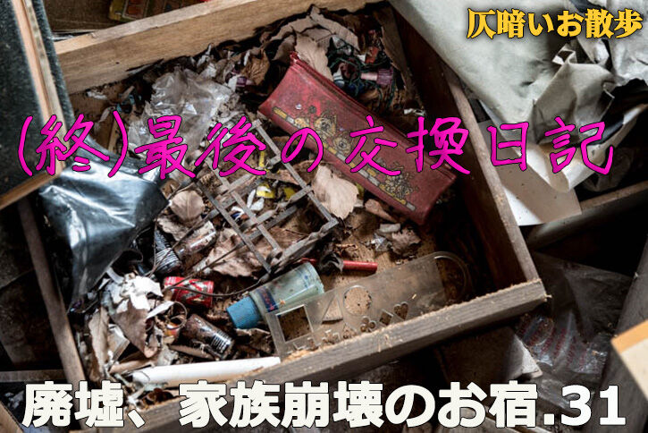廃屋　残留物 