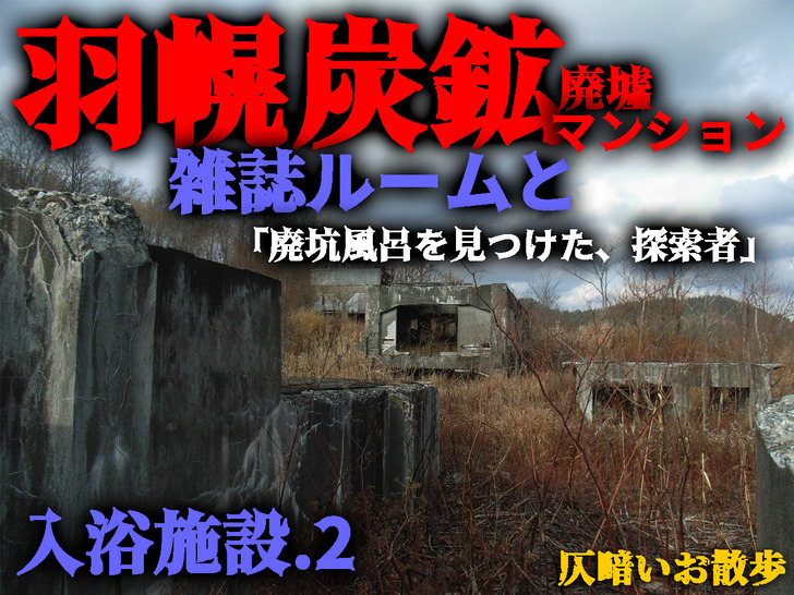 廃坑風呂725