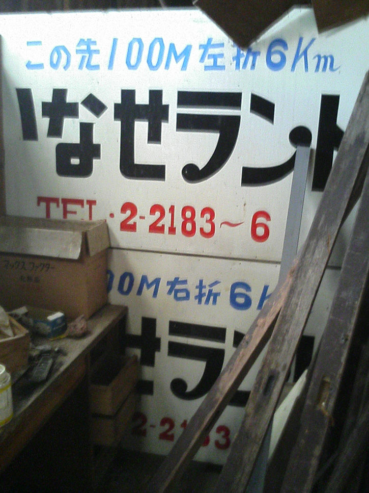 いなせランド看板