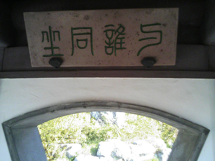 天華園 板