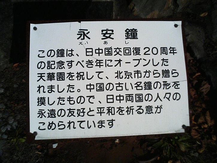 天華園 永安鐘札