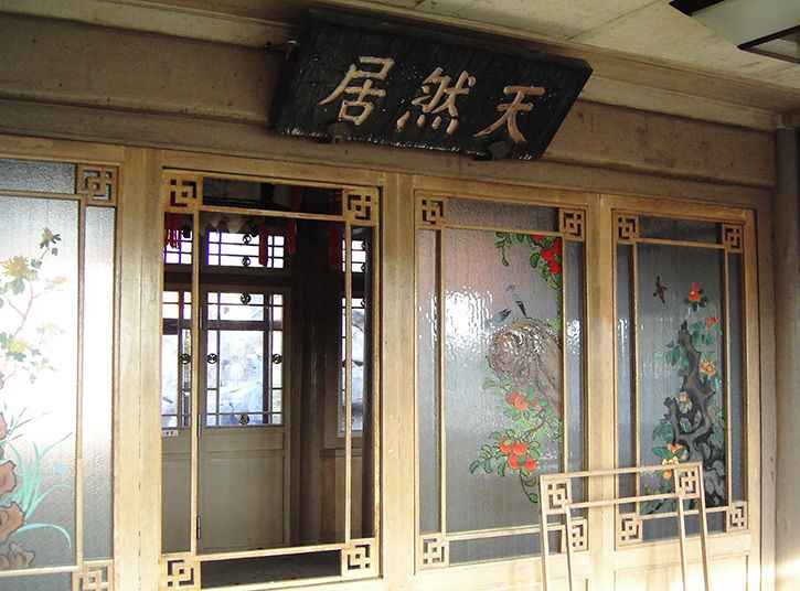 天華園 構え