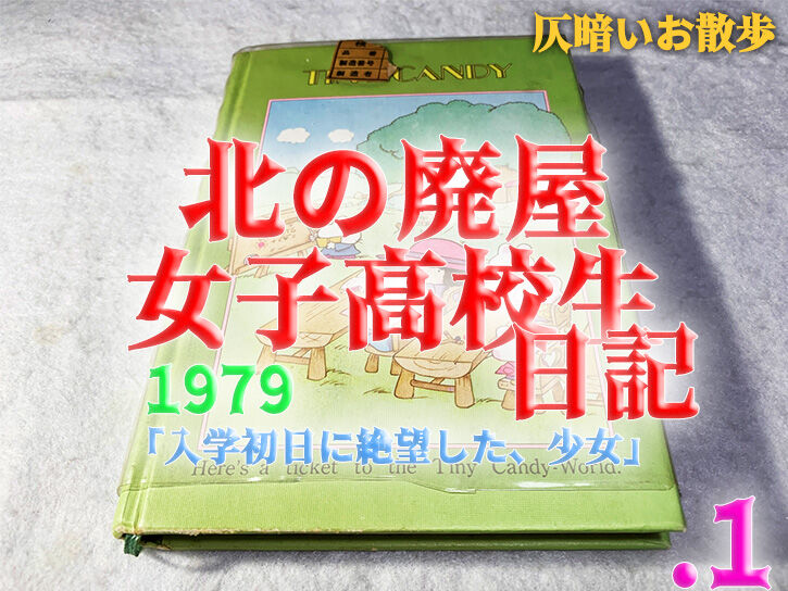 入学初日に絶望した 少女 北の廃屋 女子高校生日記 79 1 仄暗いお散歩 入学初日に絶望した 少女 北の廃屋 女子高校生日記 79 1 仄暗いお散歩