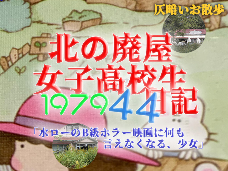 北の廃屋 女子高校生日記44