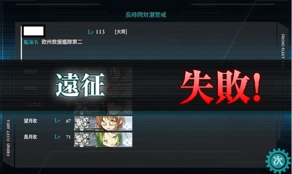 【艦これ】長時間対潜警戒のどの編成で成功できた？　他遠征雑談