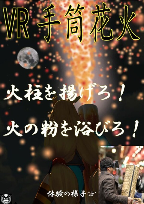 VR手筒花火A1ポスター