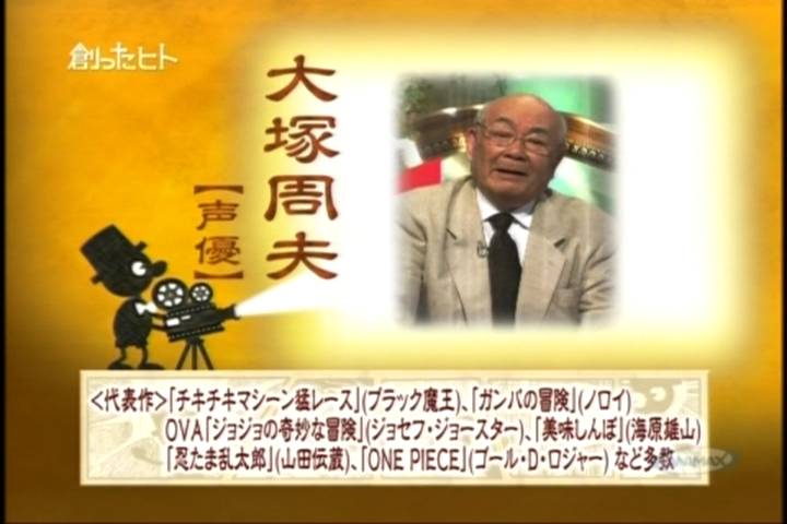 テレビ番組 第13回 創ったヒト 大塚周夫1 前田先生の ひとつずつたのしむ テレビ番組 第13回 創ったヒト 大塚周夫1 前田先生の ひとつずつたのしむ