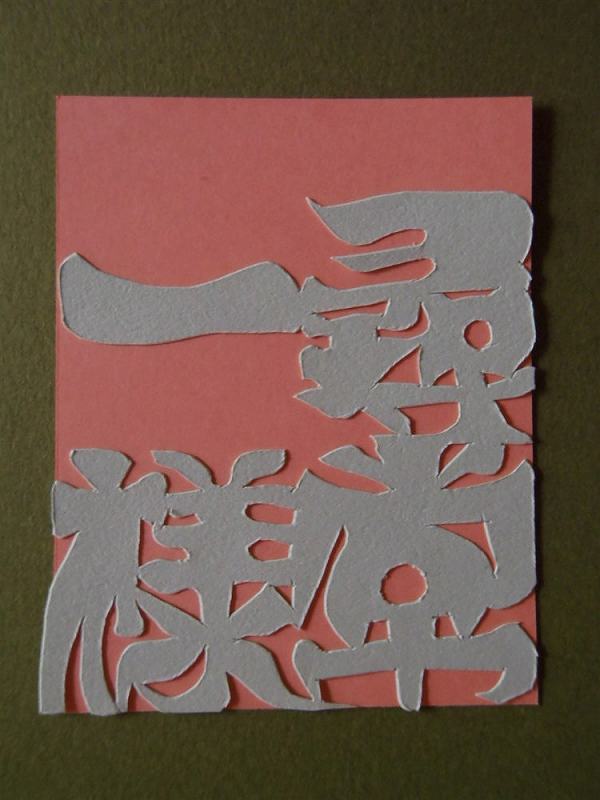 尋常一様とは – 尋常 よのつね – PWCJ