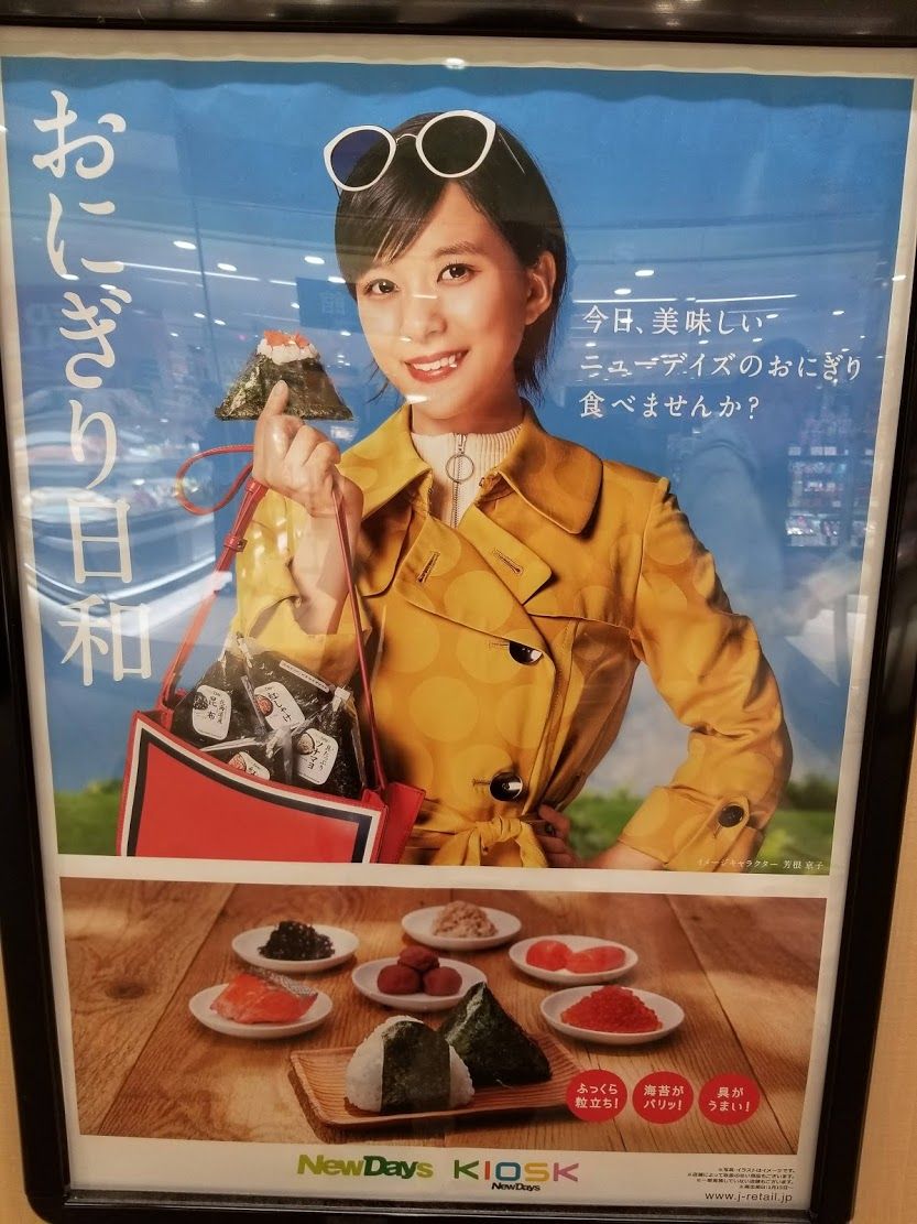 ニューデイズ おにぎり日和 のポスターが怖い 広告警察 マーケティングの掃き溜め ニューデイズ おにぎり日和 のポスターが怖い 広告警察 マーケティングの掃き溜め