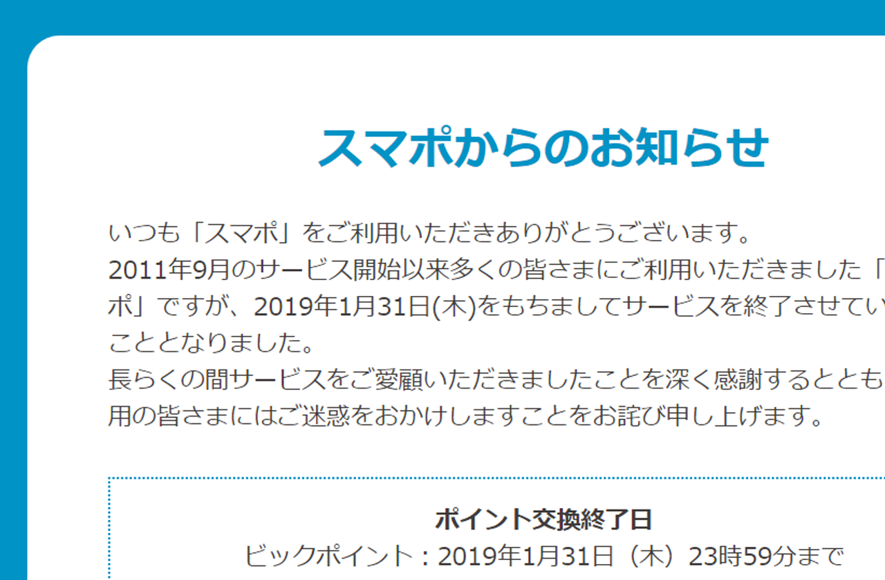 スマポ も レシポ も終了 来店ポイントサービスが難しすぎる マーケティングの掃き溜め