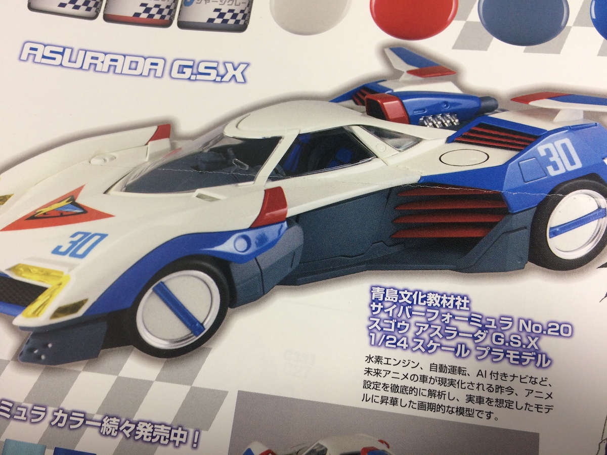アオシマ1 24サイバーフォーミュラ アスラーダg S X Hontepetaのお洒落手芸 りーりあん