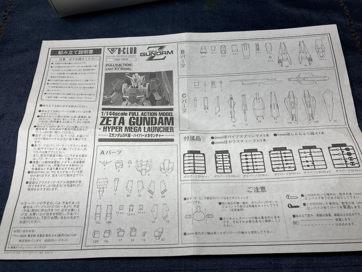 B-CLUB 1/144 ZガンダムGK版・ハイパーメガランチャー B-CLUB 1/144 ZガンダムGK版・ハイパーメガランチャー