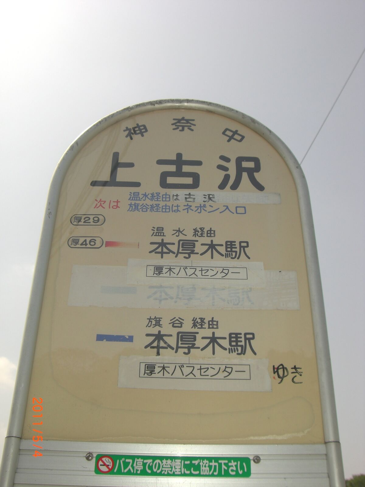 神奈中のバス停写真 厚46系統上古沢行き関連 Honatsuexp のblog 神奈中のバス停写真 厚46系統上古沢行き関連 Honatsuexp のblog