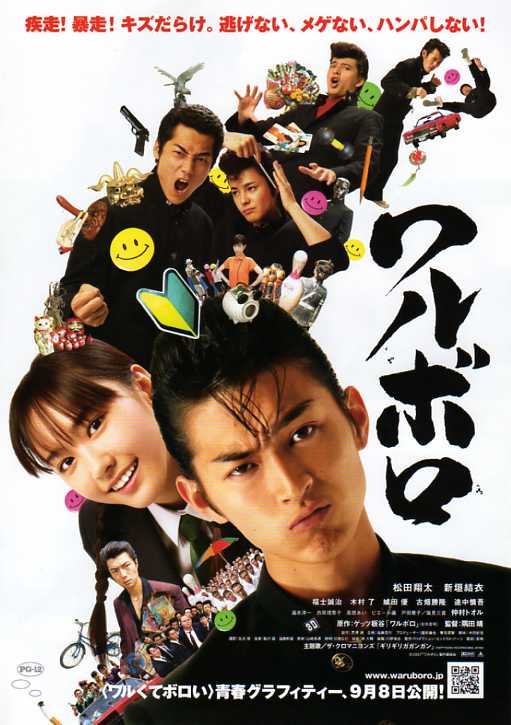 ゲッツ板谷の半自伝的映画 ワルボロ Honu のつぶやき 映画に恋して