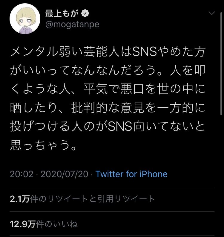 苦言 最上もが メンタル弱い芸能人はsns辞めた方がいいってなんなの 悪口言う人のがsns向いてない ほんわか速報