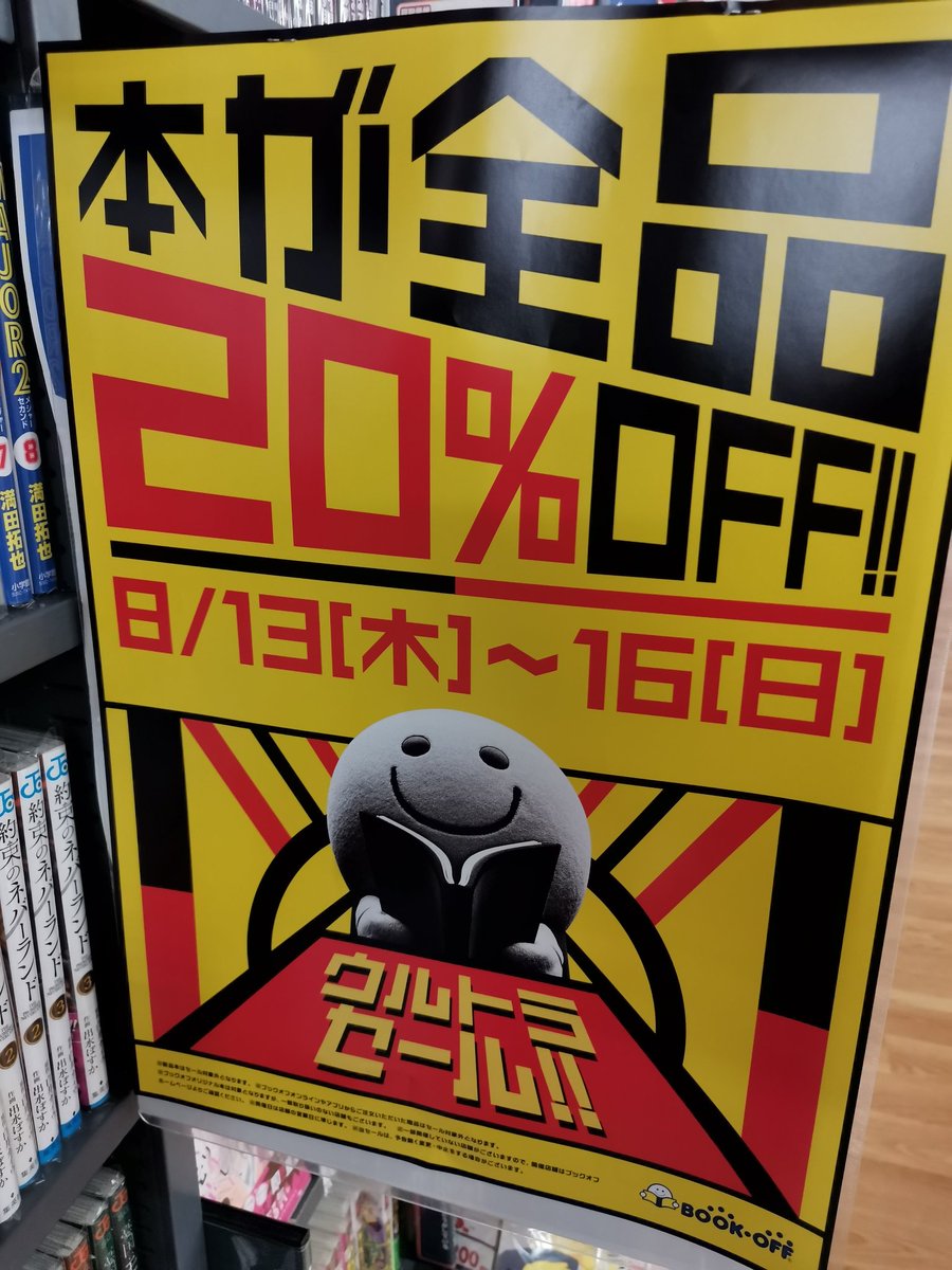 悲報 ブックオフさん 本が全品 Offのウルトラセールをするも逝く ほんわか速報 悲報 ブックオフさん 本が全品 Offのウルトラセールをするも逝く ほんわか速報