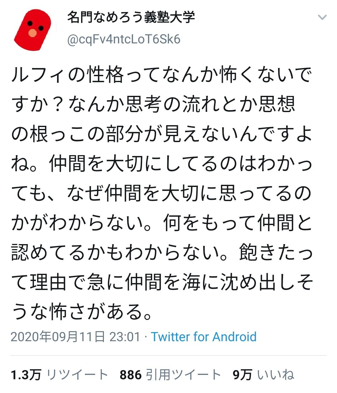ツイッター民 ルフィの性格は怖い 飽きたって理由で仲間を海に沈めそう 9万いいねwwwwww ほんわか速報