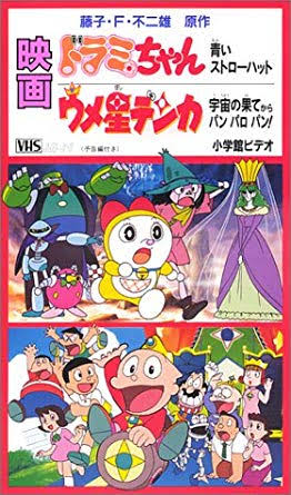 上司 ドラえもんの映画3本借りてこい 彡 ゚ ゚ おかのした ほんわか速報 上司 ドラえもんの映画3本借りてこい 彡 ゚ ゚ おかのした ほんわか速報