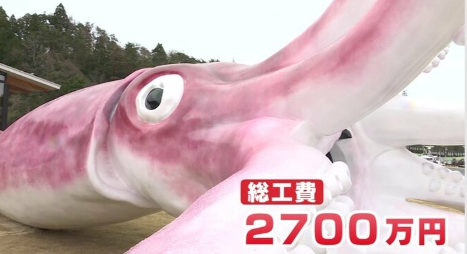 悲報 北陸さん コロナ交付金で 巨大イカ フィギュアを作って炎上ｗｗｗｗｗｗ ほんわか速報