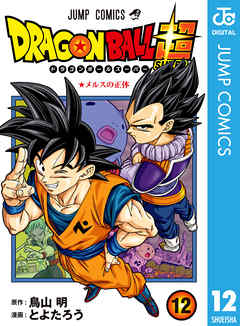 悲報 漫画版ドラゴンボール超 最新話で悟空逝く ほんわか速報 悲報 漫画版ドラゴンボール超 最新話で悟空逝く ほんわか速報