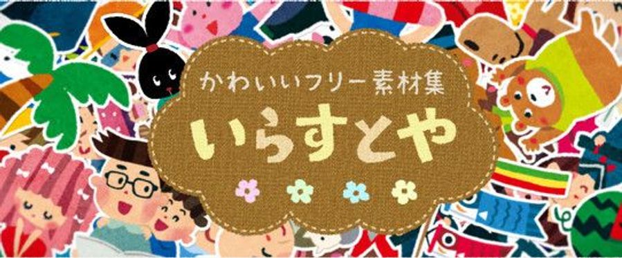 衝撃 いらすとや 心身の限界で活動停止に ほんわか速報