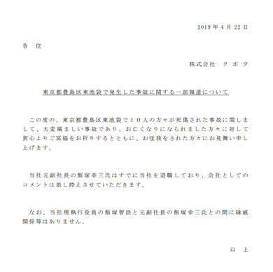 風評被害 クボタはデマを否定 池袋で乗用車が暴走した事件で 加害者の息子はクボタ執行役員と デマ拡散 される ほんわか速報