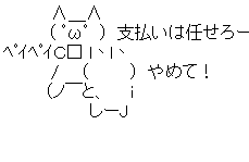 支払い任せろ