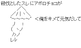 アポロチョコ