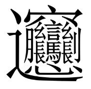 漢字