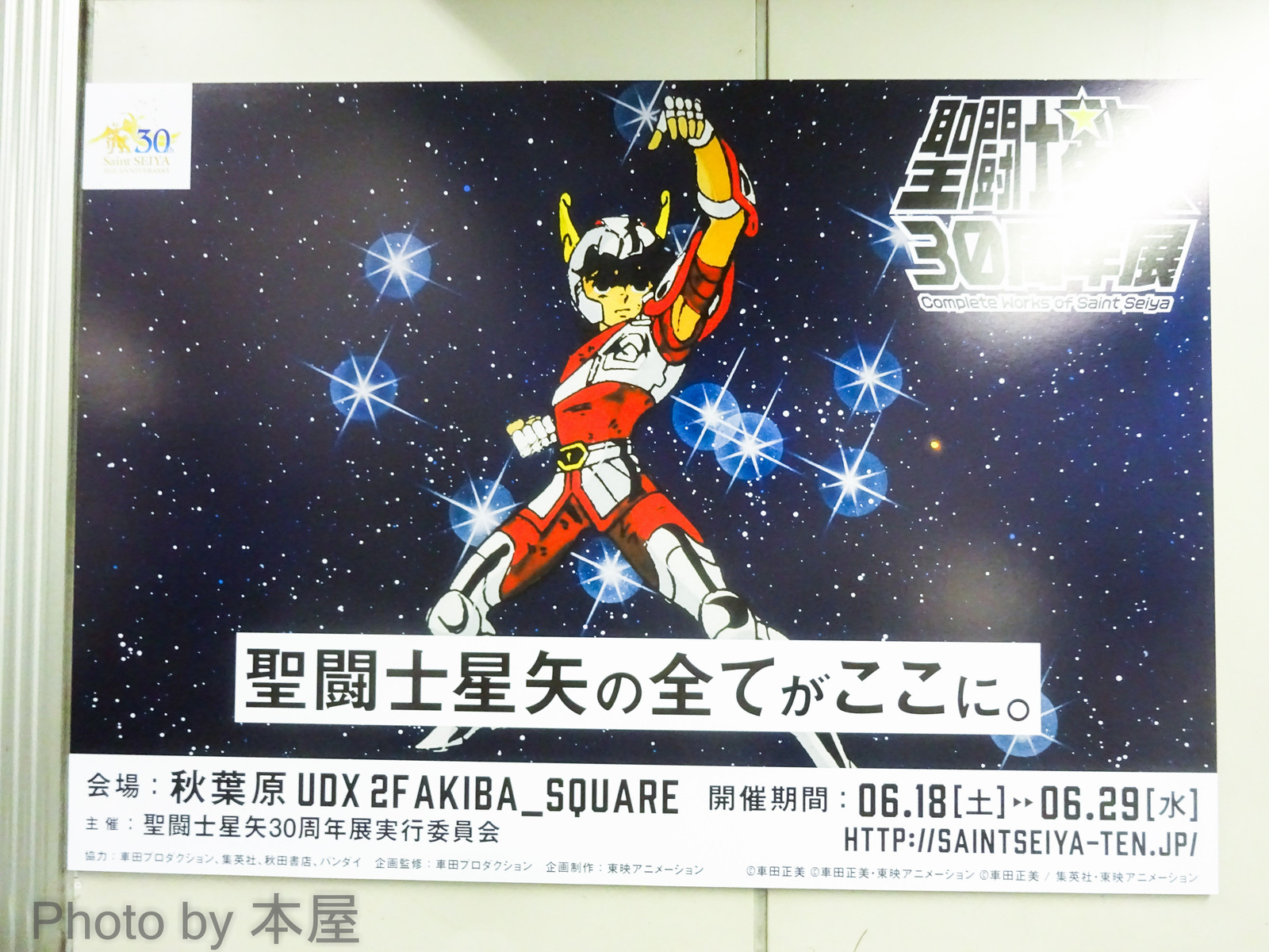聖闘士星矢の全てがここに 聖闘士星矢30周年展 秋葉原での告知展開の様子 アキバな本屋 聖闘士星矢の全てがここに 聖闘士星矢30周年展 秋葉原での告知展開の様子 アキバな本屋