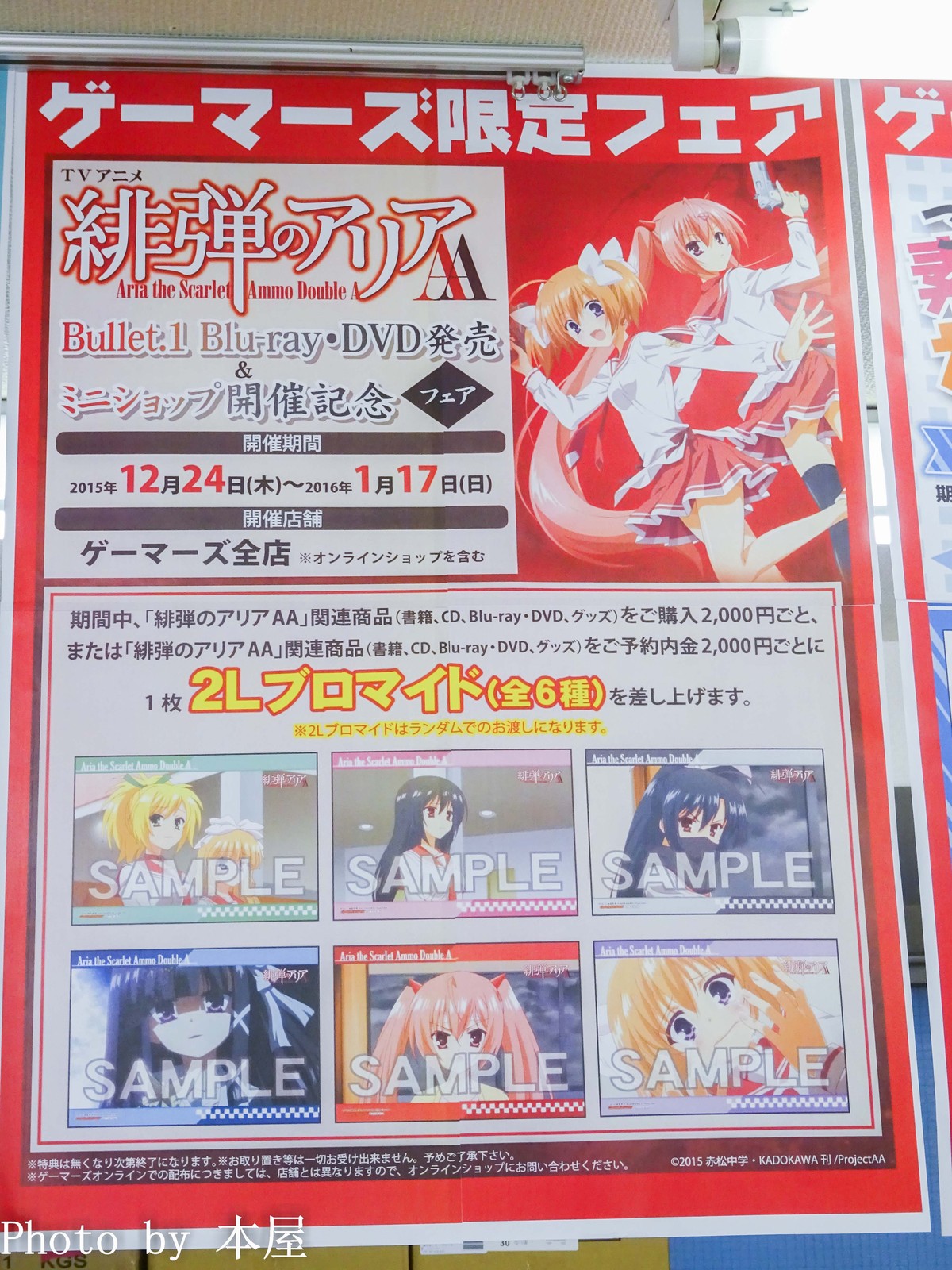 TVアニメ「緋弾のアリアAA」Blu-ray・DVD Bullet.1発売を記念した「緋 