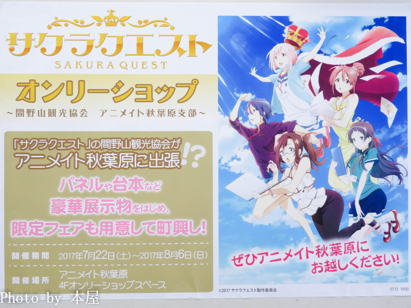 間野山観光協会がアニメイト秋葉原に出張 サクラクエストオンリーショップ が開催 アキバな本屋 間野山観光協会がアニメイト秋葉原に出張 サクラクエストオンリーショップ が開催 アキバな本屋