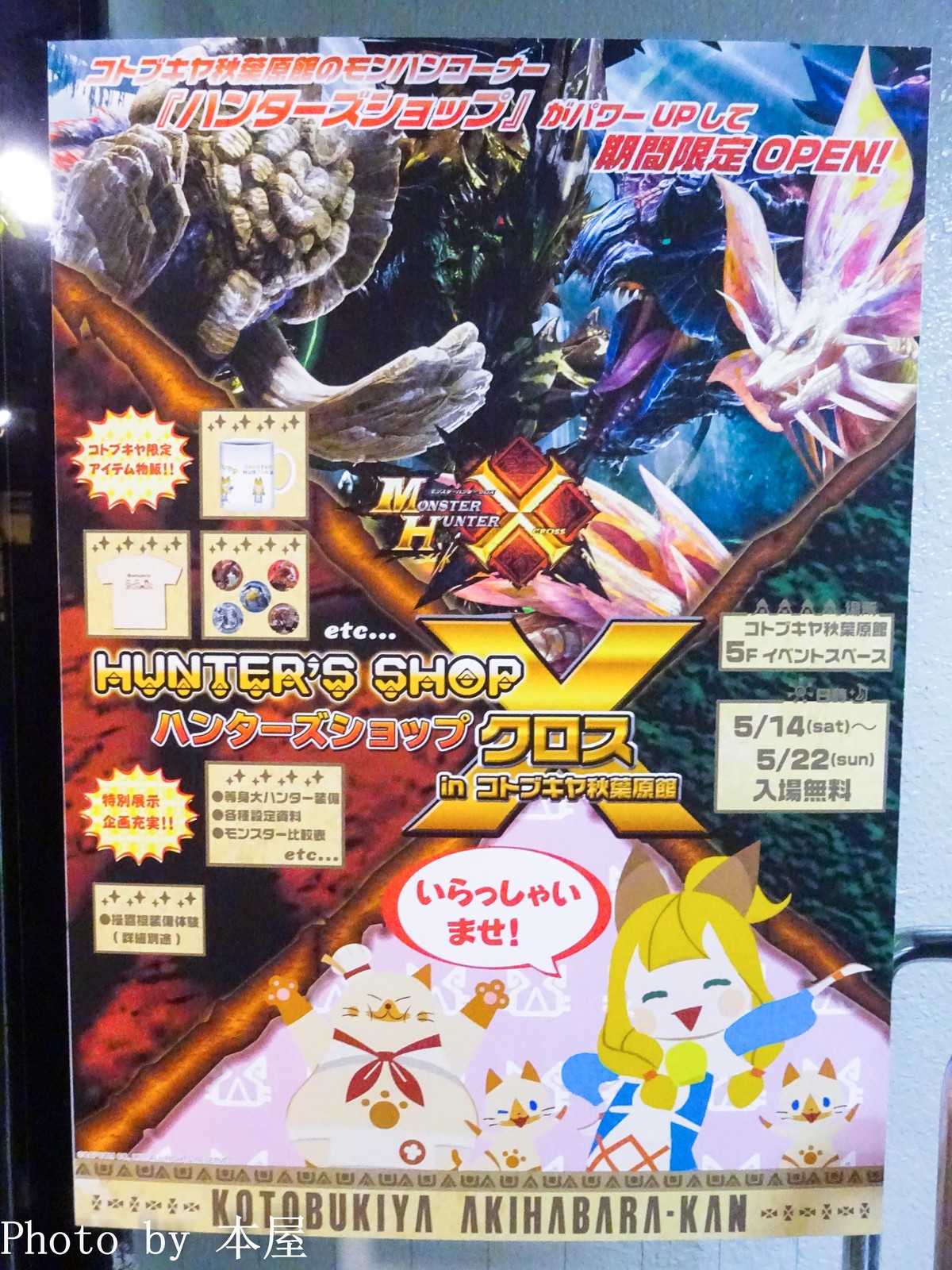 コトブキヤ限定商品も販売 モンスターハンター ハンターズショップx クロス Inコトブキヤ秋葉原館 がオープン アキバな本屋