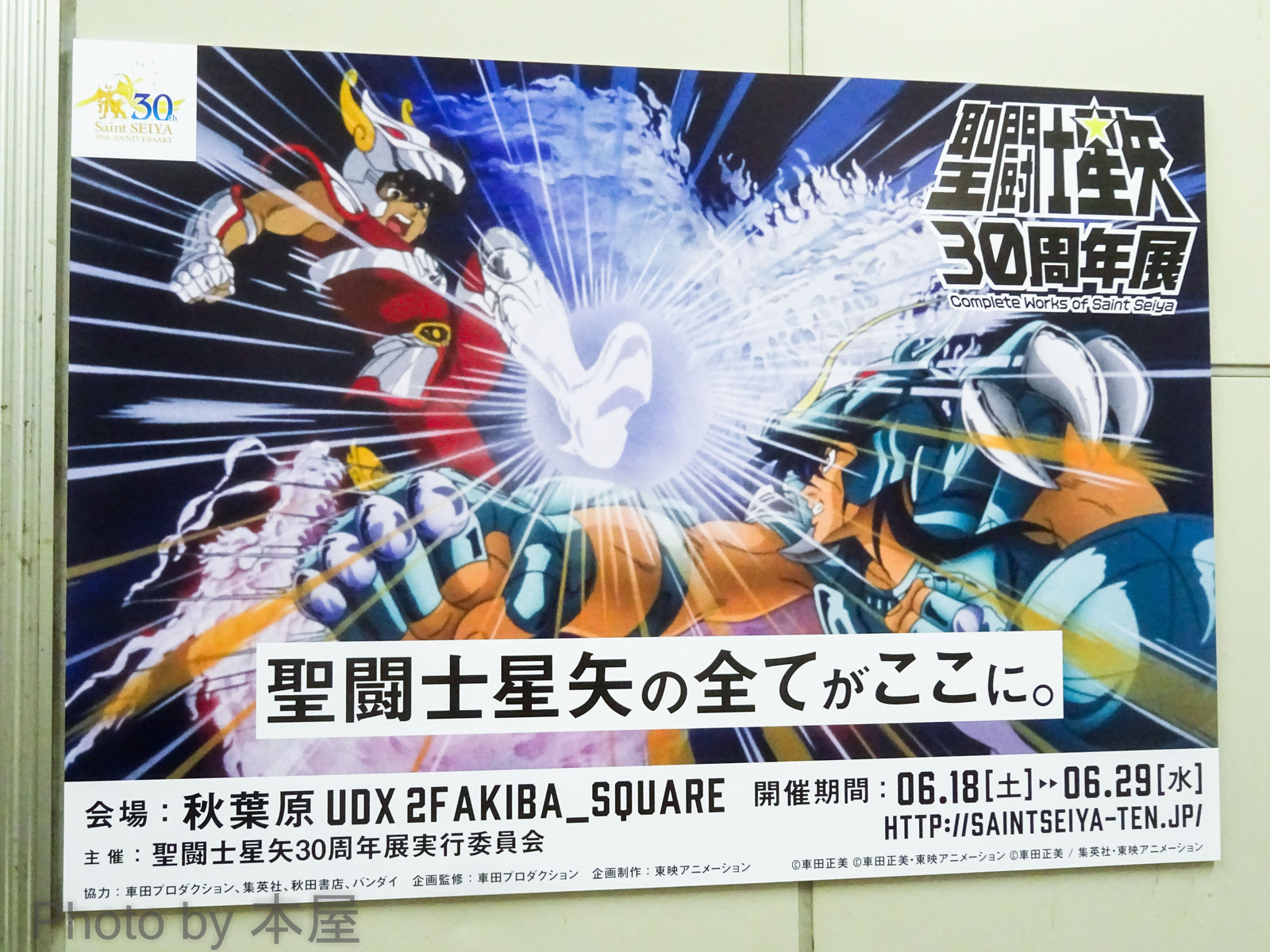 聖闘士星矢の全てがここに 聖闘士星矢30周年展 秋葉原での告知展開の様子 アキバな本屋 聖闘士星矢の全てがここに 聖闘士星矢30周年展 秋葉原での告知展開の様子 アキバな本屋