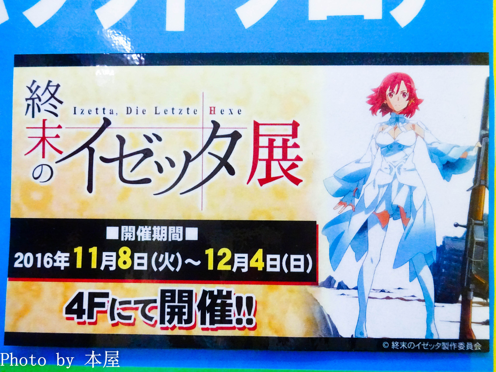 オリジナルtvアニメ 終末のイゼッタ の展示イベントが開催 アキバな本屋 オリジナルtvアニメ 終末のイゼッタ の展示イベントが開催 アキバな本屋