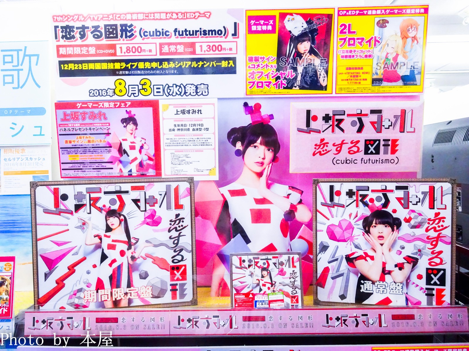 上坂すみれさん7thシングル 恋する図形 Cubic Futurismo の発売を記念したパネル展が開催 アキバな本屋 上坂すみれさん7thシングル 恋する図形 Cubic Futurismo の発売を記念したパネル展が開催 アキバな本屋