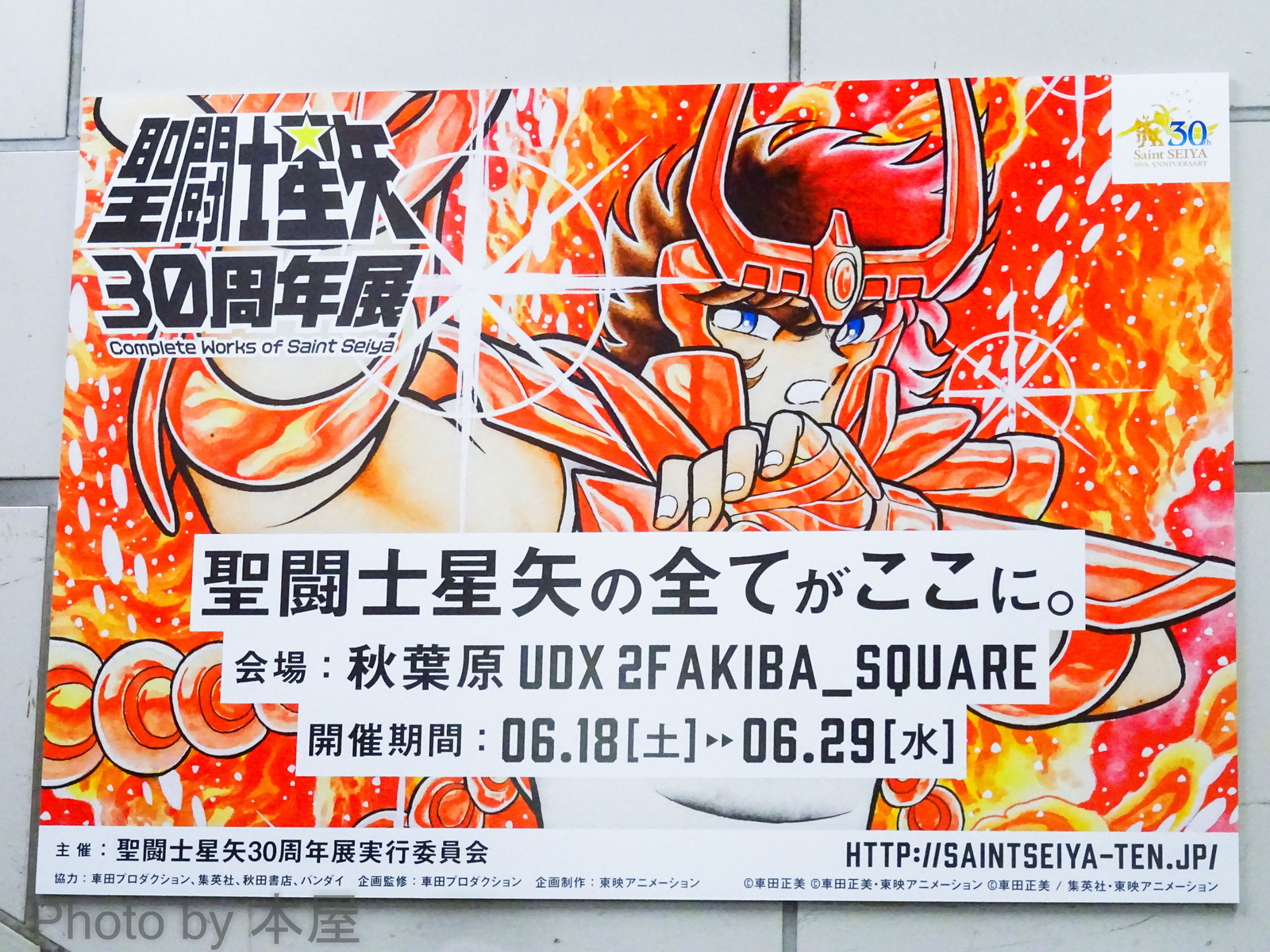聖闘士星矢の全てがここに 聖闘士星矢30周年展 秋葉原での告知展開の様子 アキバな本屋 聖闘士星矢の全てがここに 聖闘士星矢30周年展 秋葉原での告知展開の様子 アキバな本屋