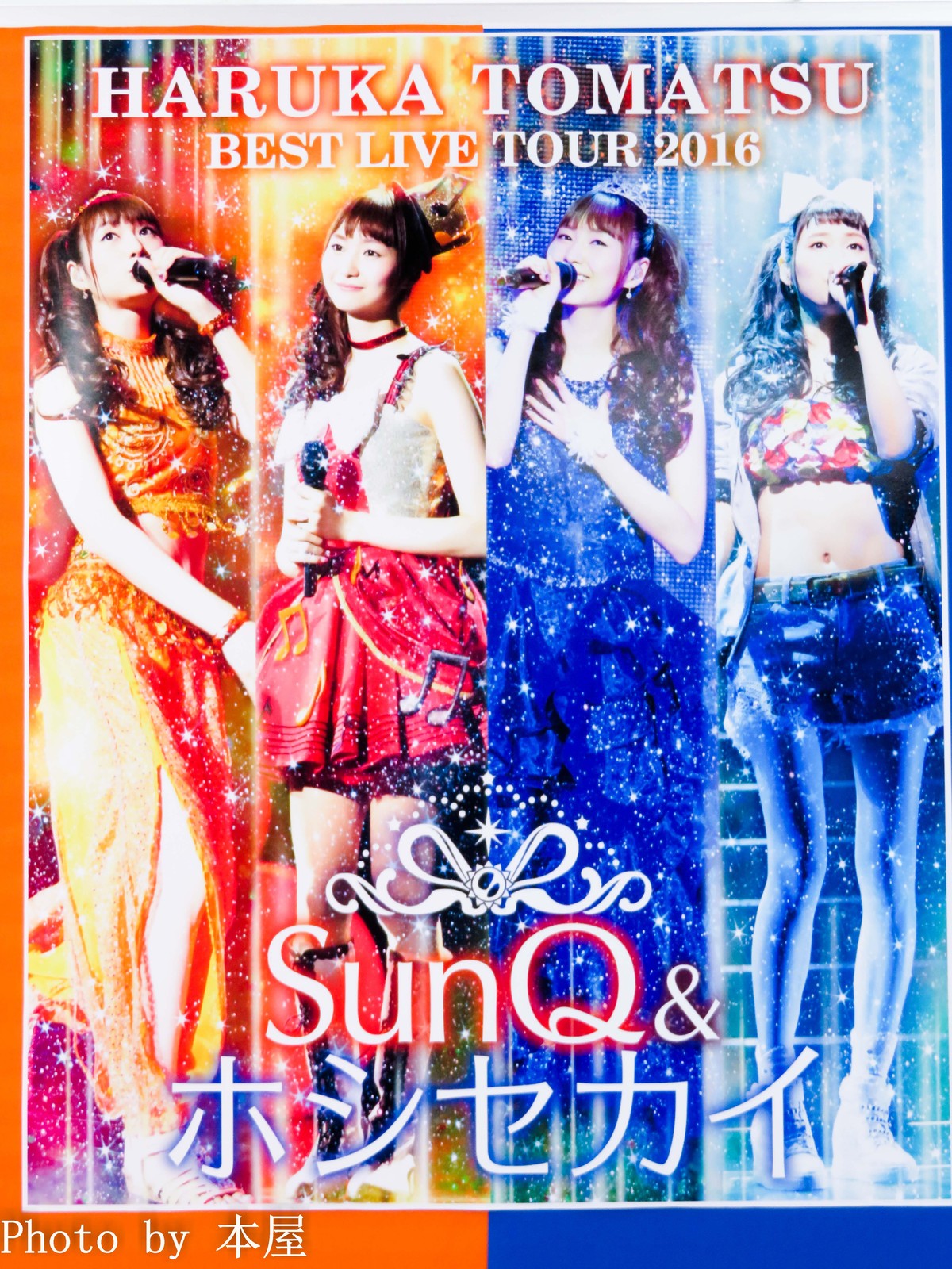 戸松遥LIVE TOUR SunQ&ホシセカイ他グッズ詰め合わせ 戸松遥LIVE TOUR SunQ&ホシセカイ他グッズ詰め合わせ