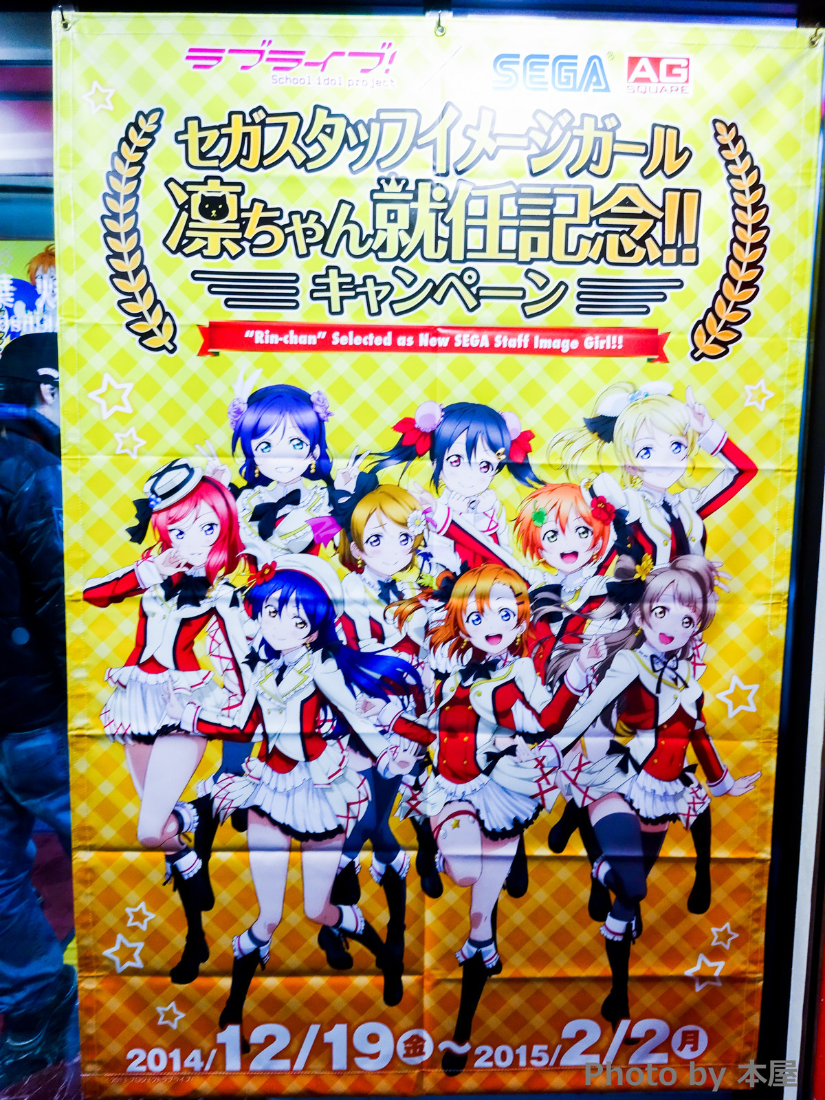 凛ちゃんが一杯 セガスタッフイメージガール凛ちゃん就任記念 キャンペーンが開催 テンション上がるにゃー アキバな本屋