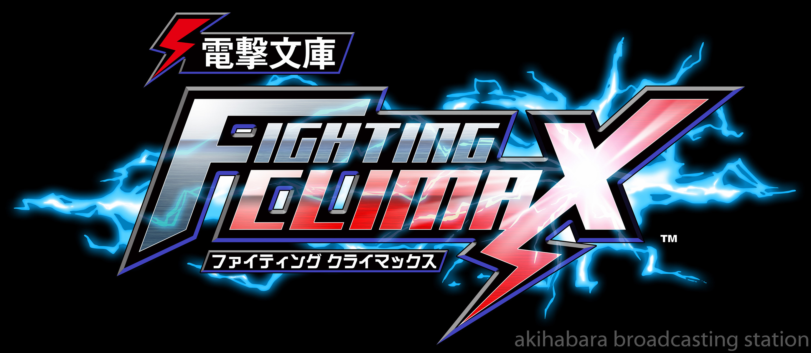 電撃文庫の人気キャラクターたちが一堂に会して戦う 電撃文庫 Fighting Climax 2d格闘対戦ゲーム アキバな本屋 電撃文庫の人気キャラクターたちが一堂に会して戦う 電撃文庫 Fighting Climax 2d格闘対戦ゲーム アキバな本屋