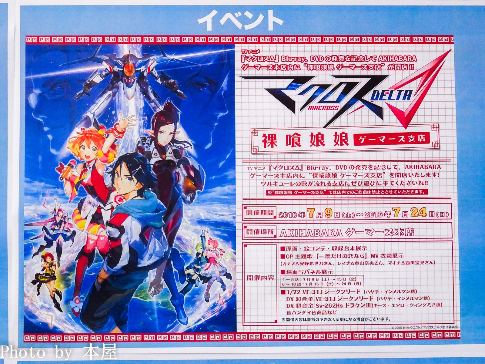 Op主題歌 一度だけの恋なら Mv衣装が展示 Blu Ray Dvdの発売を記念した Tvアニメ マクロスd 裸喰娘娘 ゲーマーズ支店 がオープン アキバな本屋 Op主題歌 一度だけの恋なら Mv衣装が展示 Blu Ray Dvdの発売を記念した Tvアニメ マクロスd 裸喰娘娘 ゲーマーズ支店 がオープン アキバな本屋