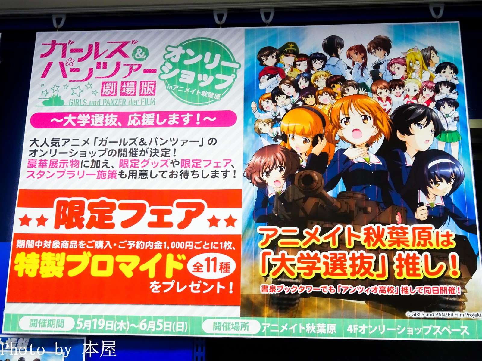 アニメイト秋葉原は 大学選抜 を推し ガールズ パンツァー 劇場版 オンリーショップ In アニメイト秋葉原 大学選抜 応援します が開催 アキバな本屋