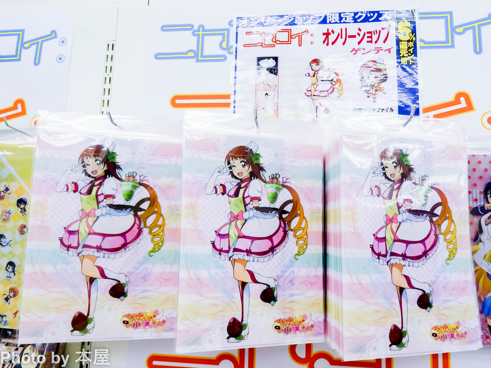 限定グッズは マジカルパティシエ小咲ちゃん描き下ろしクリアファイル ニセコイ オンリーショップ In アニメイト秋葉原 が開催 アキバな本屋 限定グッズは マジカルパティシエ小咲ちゃん描き下ろしクリアファイル ニセコイ オンリーショップ In アニメイト秋葉原 が開催 アキバな本屋