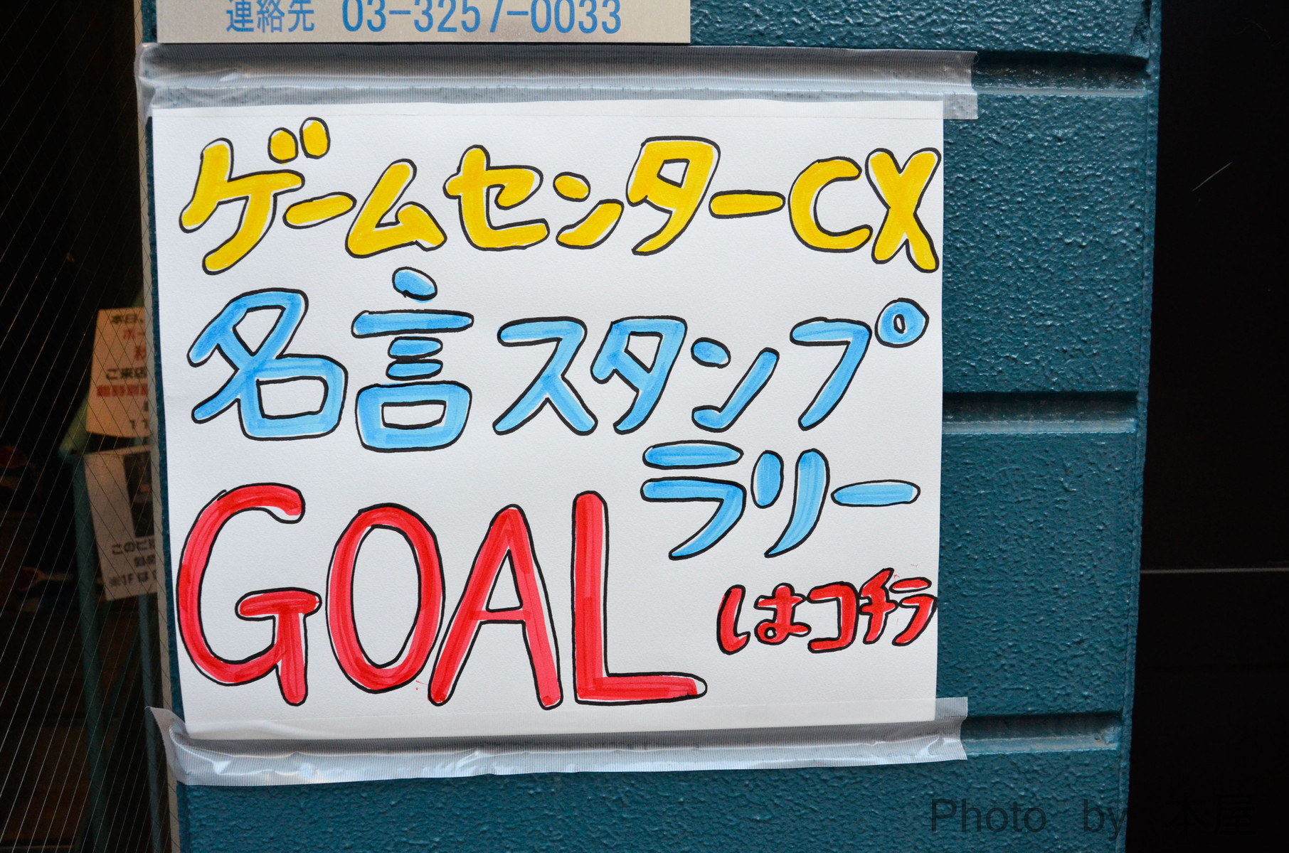 名物スタッフさん達をゲーム感覚で探索するスタンプラリー ゲームセンターcx Dvd Box 10発売記念イベント スタンプラリー In 秋葉原 開催 アキバな本屋