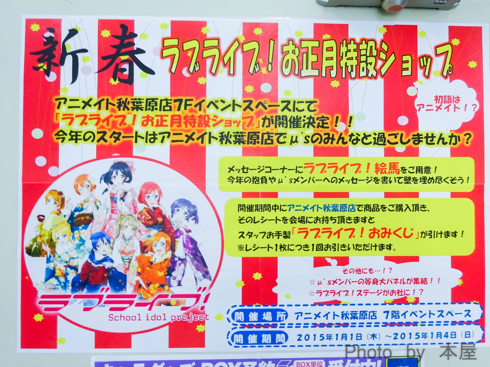 新春 お正月4日間限定 ラブライブ お正月特設ショップ がアニメイト秋葉原で開催 スタッフ手作りラブライブ おみくじ アキバな本屋 新春 お正月4日間限定 ラブライブ お正月特設ショップ がアニメイト秋葉原で開催 スタッフ手作りラブライブ おみくじ アキバな本屋